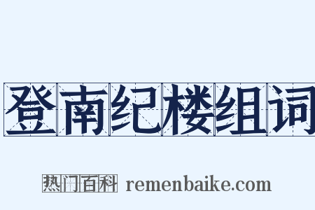 登南纪楼组词是什么意思的图片